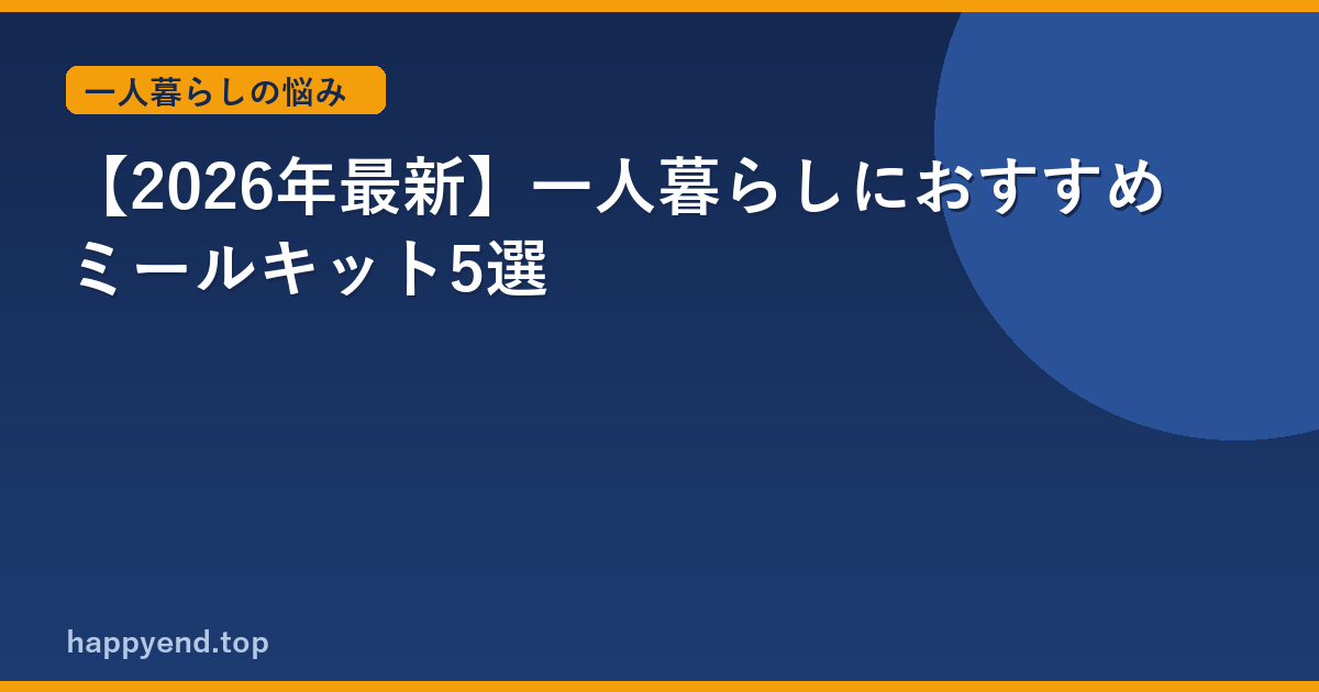 【2026年最新】一人暮らしにおすすめミールキット5選