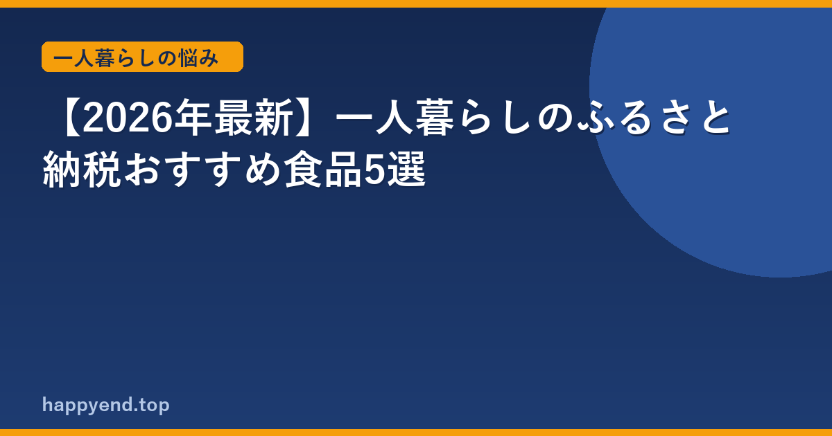 【2026年最新】一人暮らしのふるさと納税おすすめ食品5選