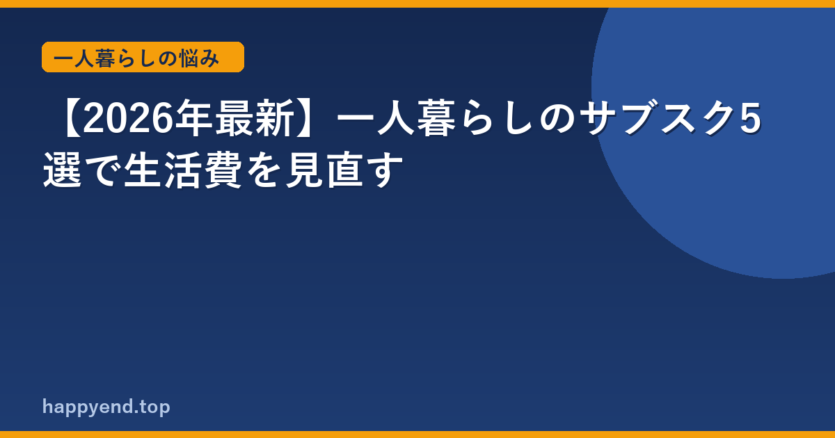 【2026年最新】一人暮らしのサブスク5選で生活費を見直す