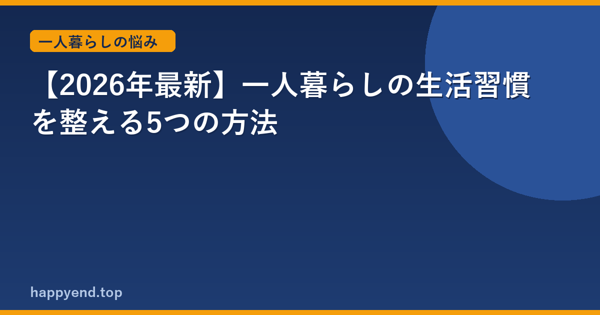 【2026年最新】一人暮らしの生活習慣を整える5つの方法