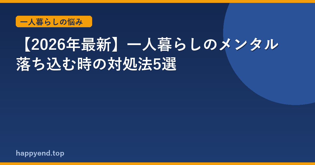 【2026年最新】一人暮らしのメンタル落ち込む時の対処法5選
