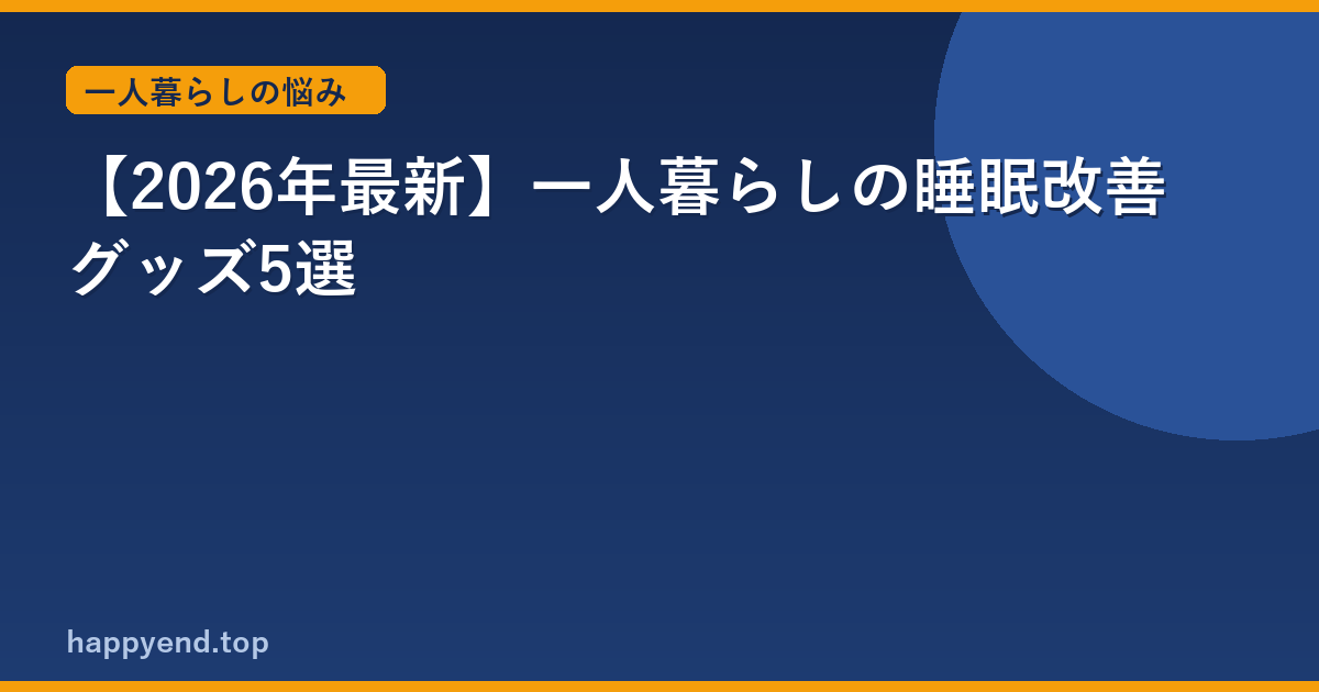 【2026年最新】一人暮らしの睡眠改善グッズ5選