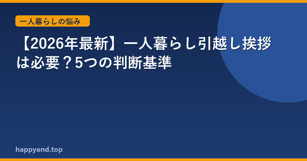 【2026年最新】一人暮らし引越し挨拶は必要？5つの判断基準