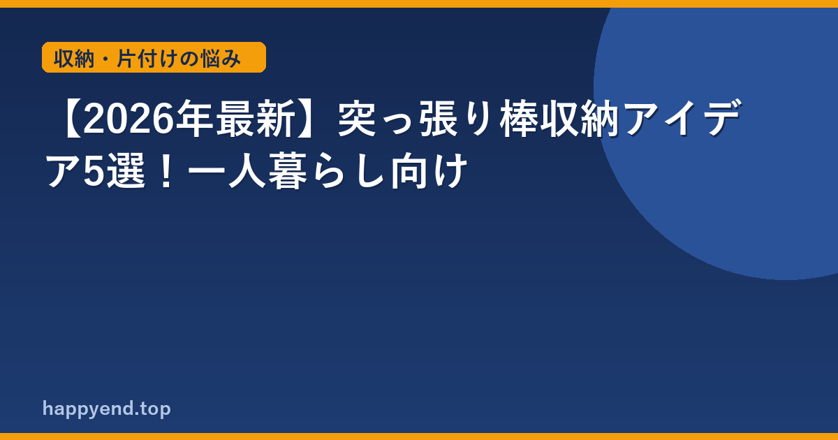 【2026年最新】突っ張り棒収納アイデア5選！一人暮らし向け