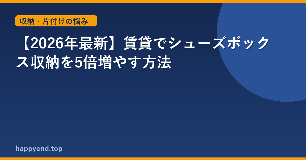 【2026年最新】賃貸でシューズボックス収納を5倍増やす方法