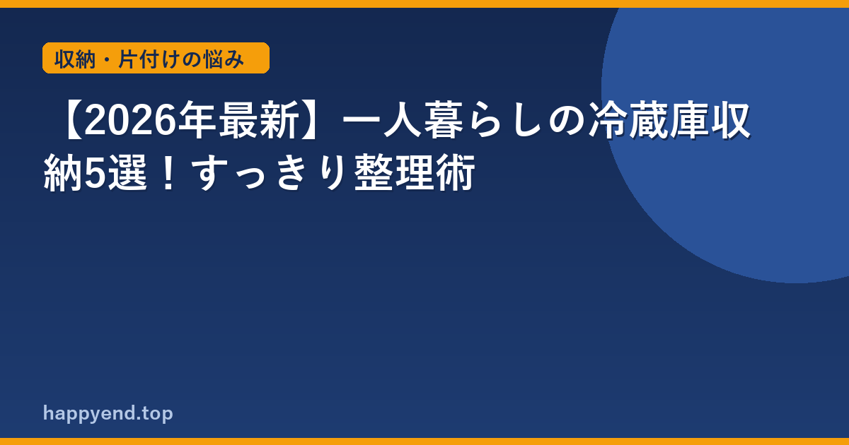【2026年最新】一人暮らしの冷蔵庫収納5選！すっきり整理術