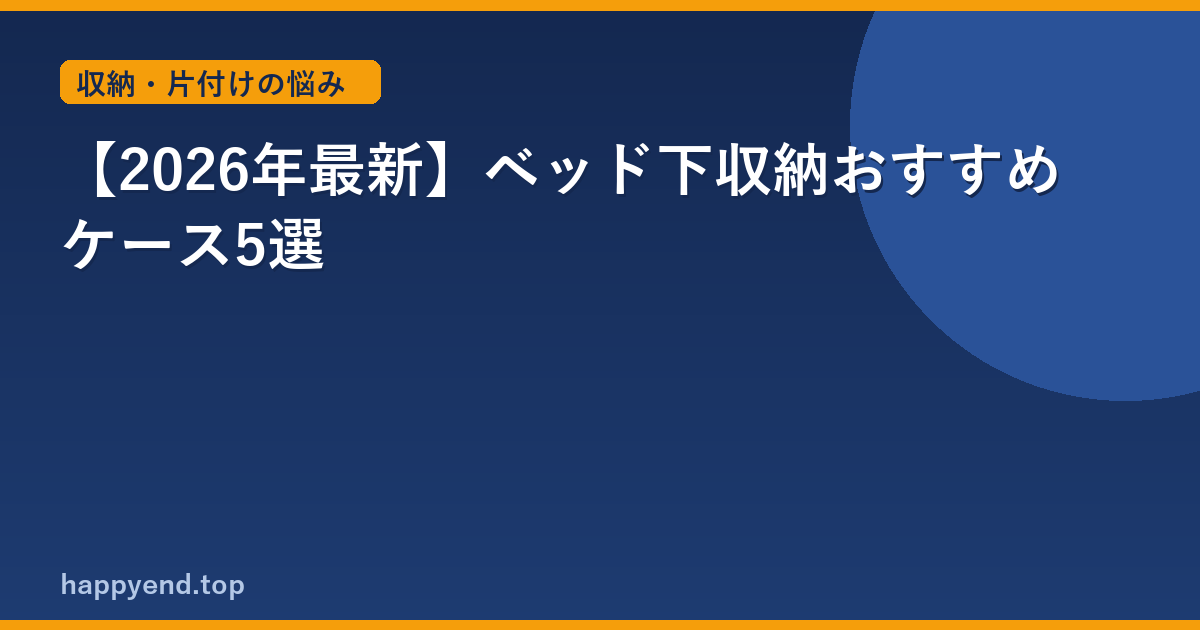 【2026年最新】ベッド下収納おすすめケース5選