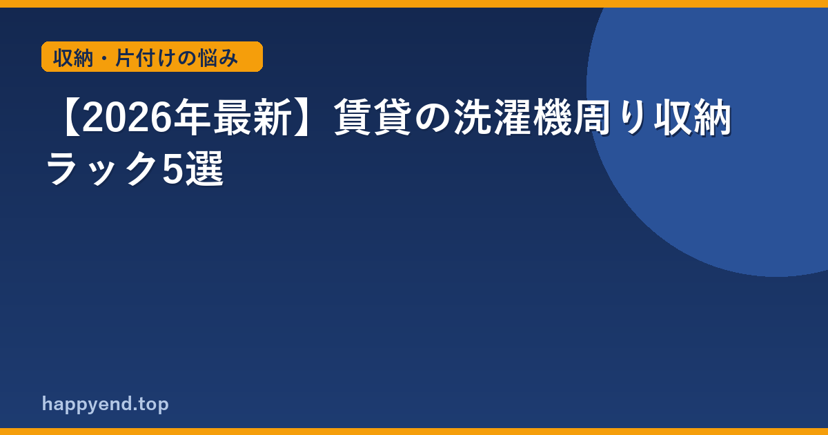 【2026年最新】賃貸の洗濯機周り収納ラック5選