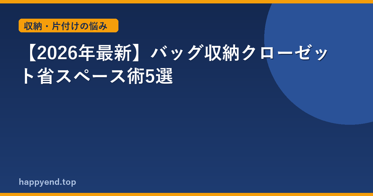 【2026年最新】バッグ収納クローゼット省スペース術5選