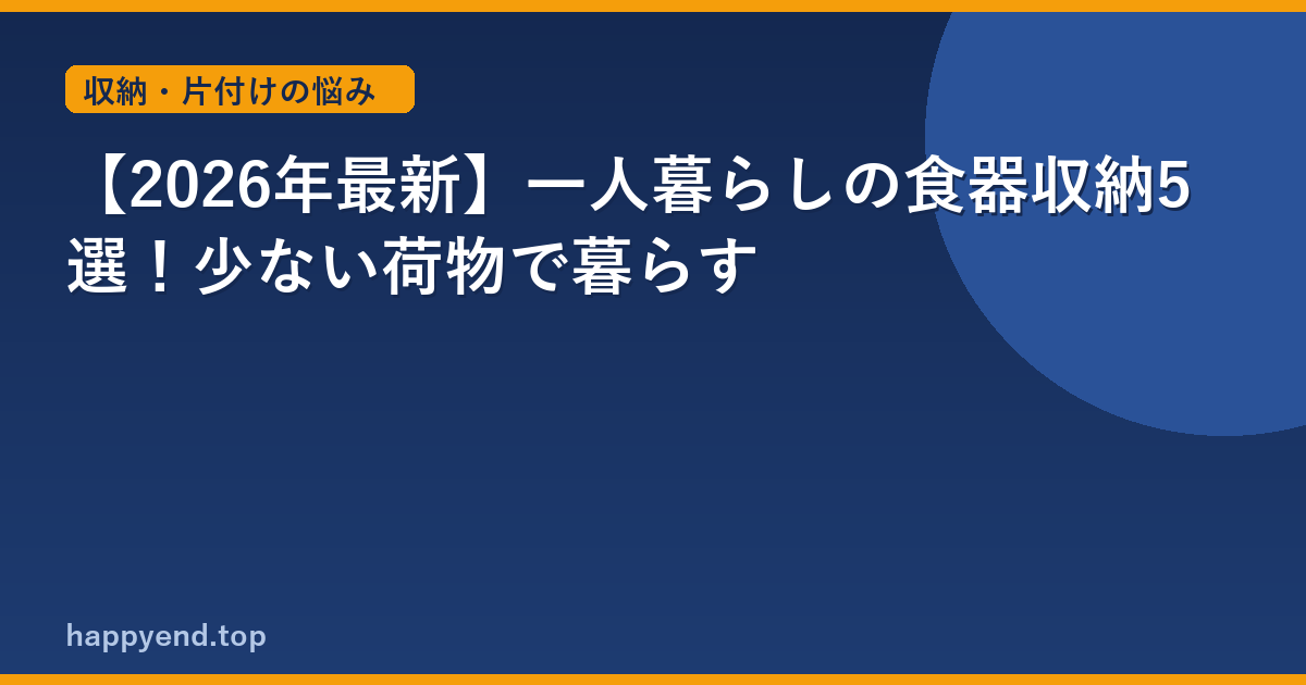 【2026年最新】一人暮らしの食器収納5選！少ない荷物で暮らす