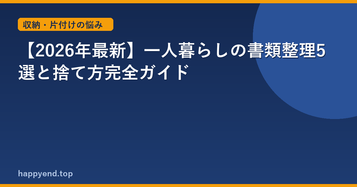 【2026年最新】一人暮らしの書類整理5選と捨て方完全ガイド