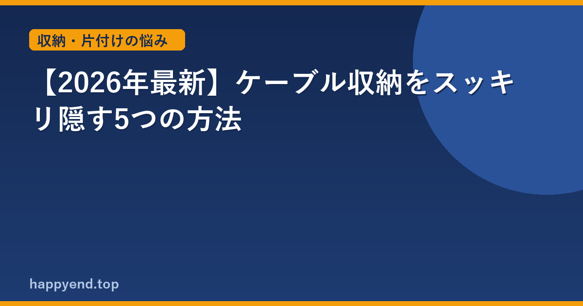 【2026年最新】ケーブル収納をスッキリ隠す5つの方法