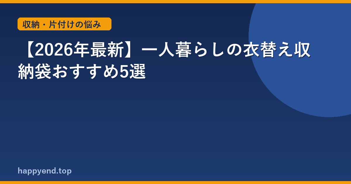 【2026年最新】一人暮らしの衣替え収納袋おすすめ5選