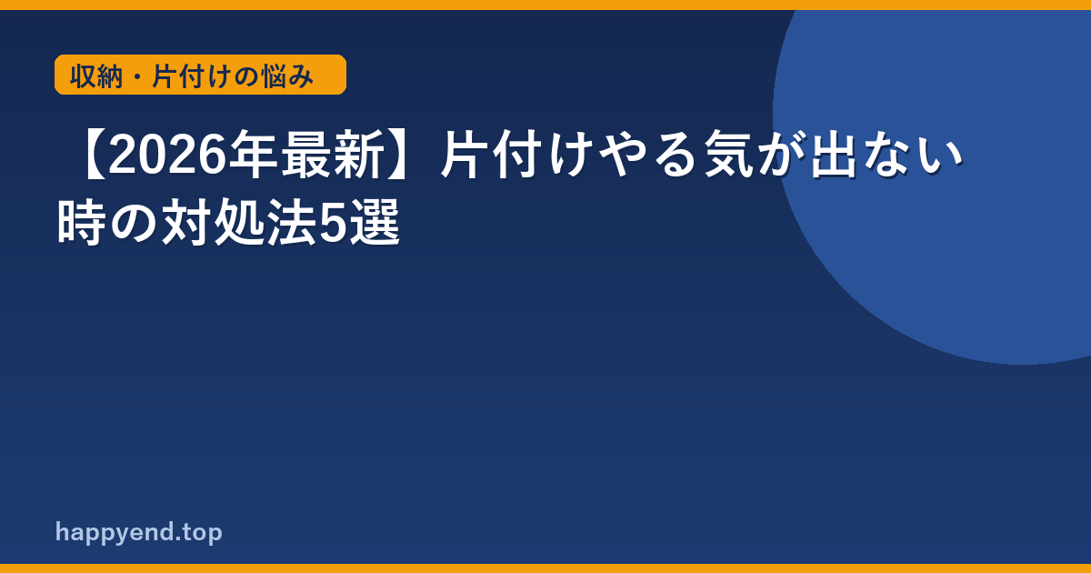 【2026年最新】片付けやる気が出ない時の対処法5選