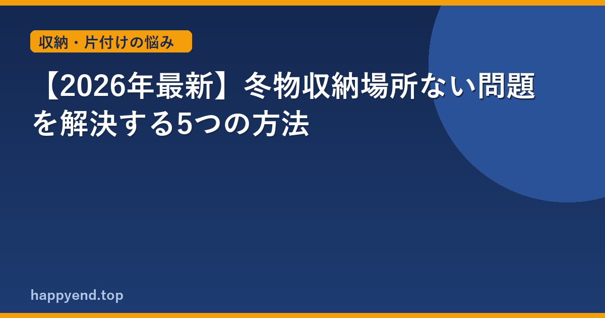 【2026年最新】冬物収納場所ない問題を解決する5つの方法