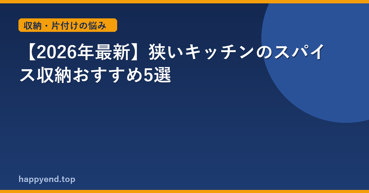 【2026年最新】狭いキッチンのスパイス収納おすすめ5選