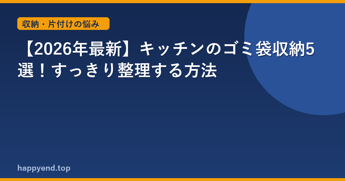 【2026年最新】キッチンのゴミ袋収納5選！すっきり整理する方法