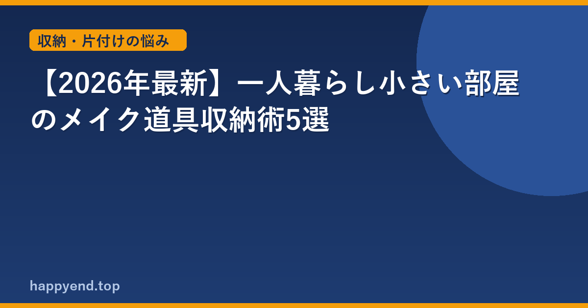 【2026年最新】一人暮らし小さい部屋のメイク道具収納術5選