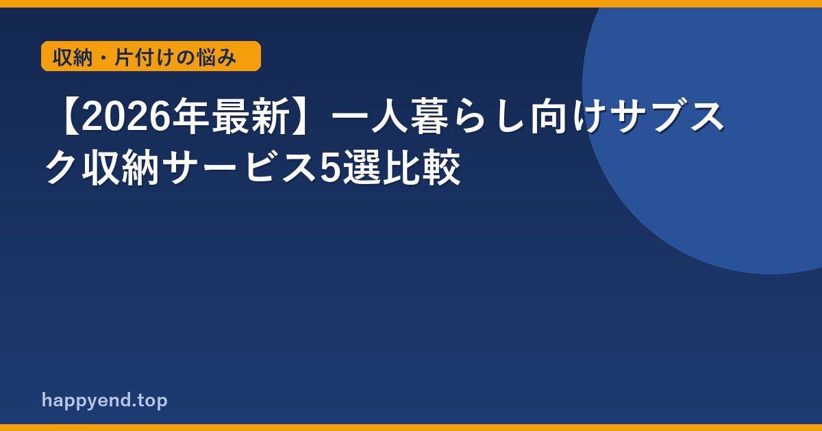 【2026年最新】一人暮らし向けサブスク収納サービス5選比較