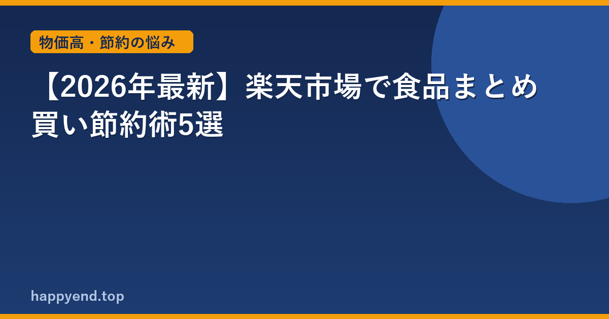 【2026年最新】楽天市場で食品まとめ買い節約術5選