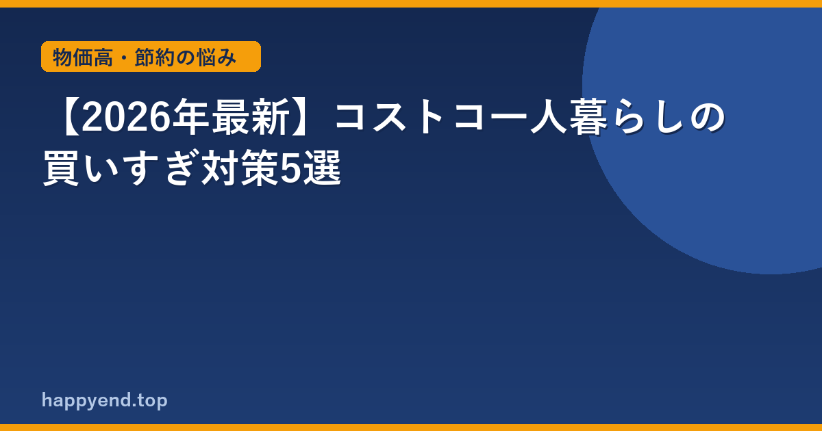 【2026年最新】コストコ一人暮らしの買いすぎ対策5選