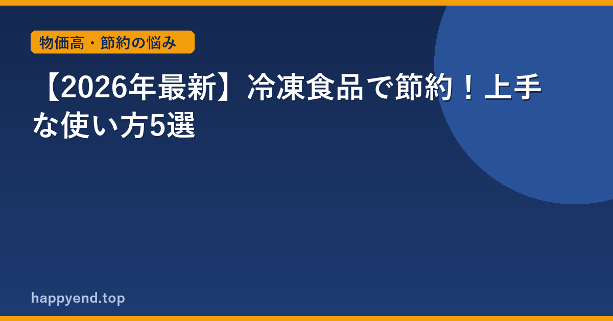 【2026年最新】冷凍食品で節約！上手な使い方5選
