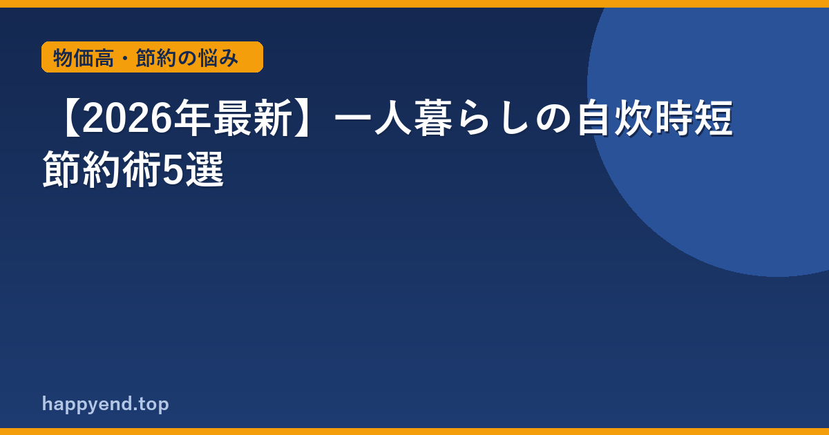 【2026年最新】一人暮らしの自炊時短節約術5選