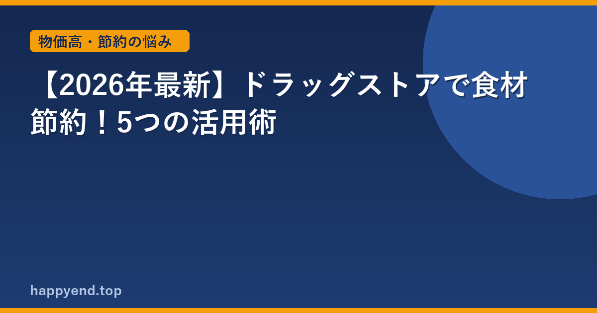 【2026年最新】ドラッグストアで食材節約！5つの活用術