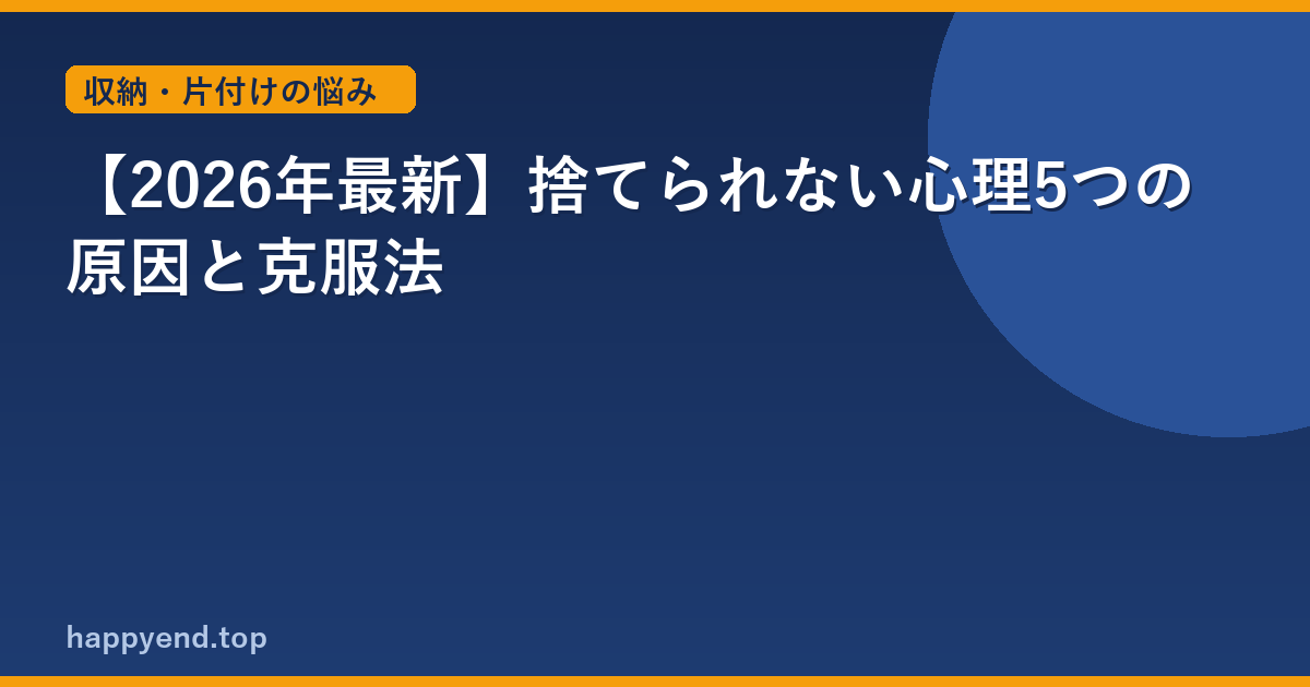 【2026年最新】捨てられない心理5つの原因と克服法