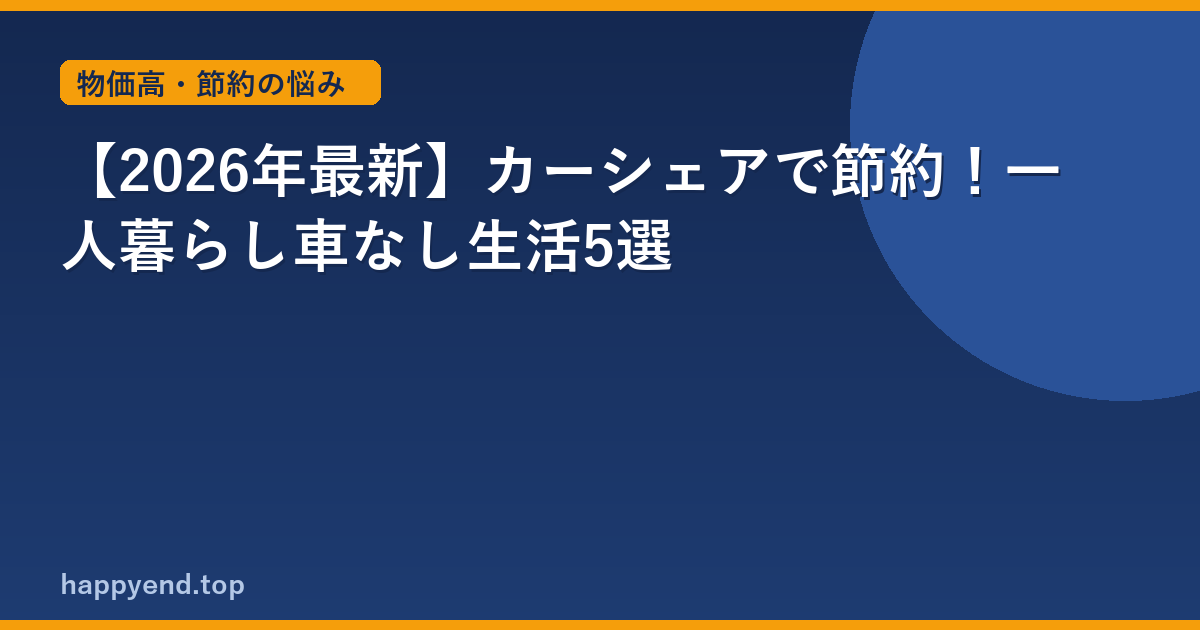 【2026年最新】カーシェアで節約！一人暮らし車なし生活5選