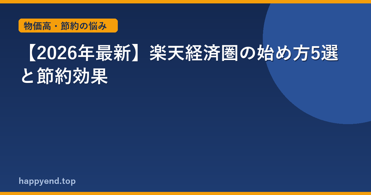 【2026年最新】楽天経済圏の始め方5選と節約効果