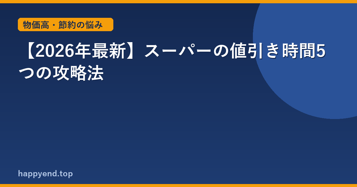 【2026年最新】スーパーの値引き時間5つの攻略法