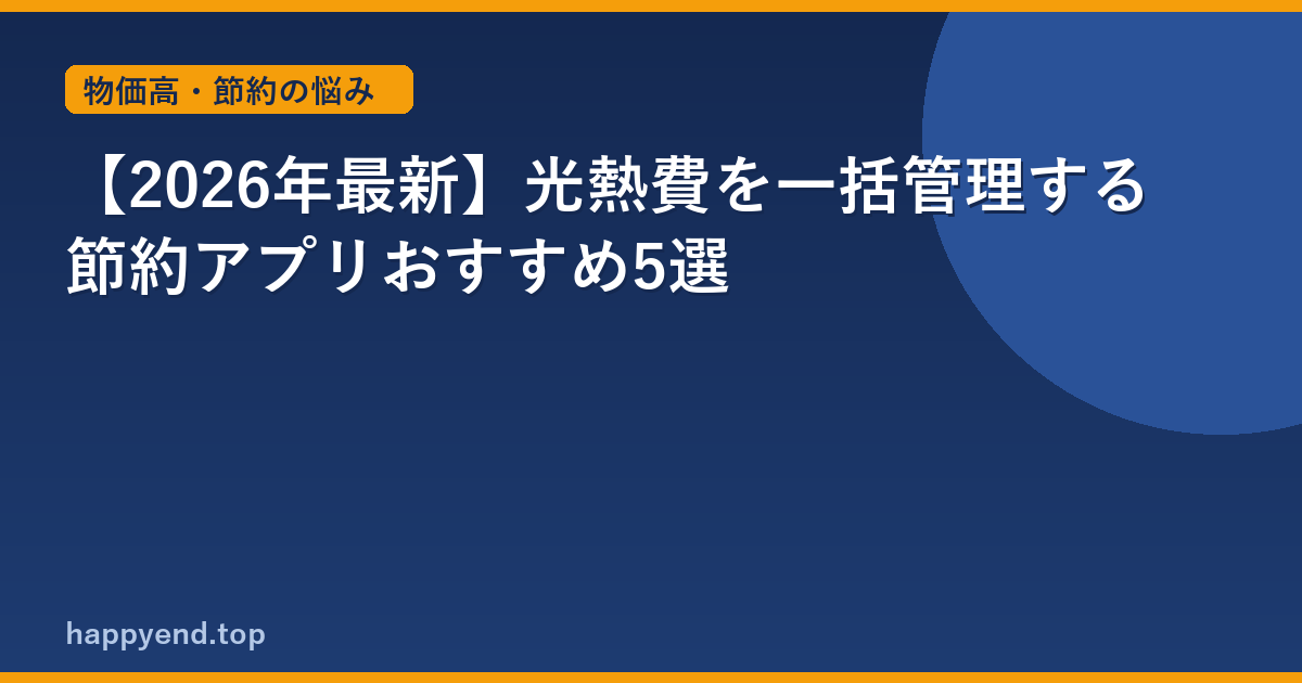 【2026年最新】光熱費を一括管理する節約アプリおすすめ5選