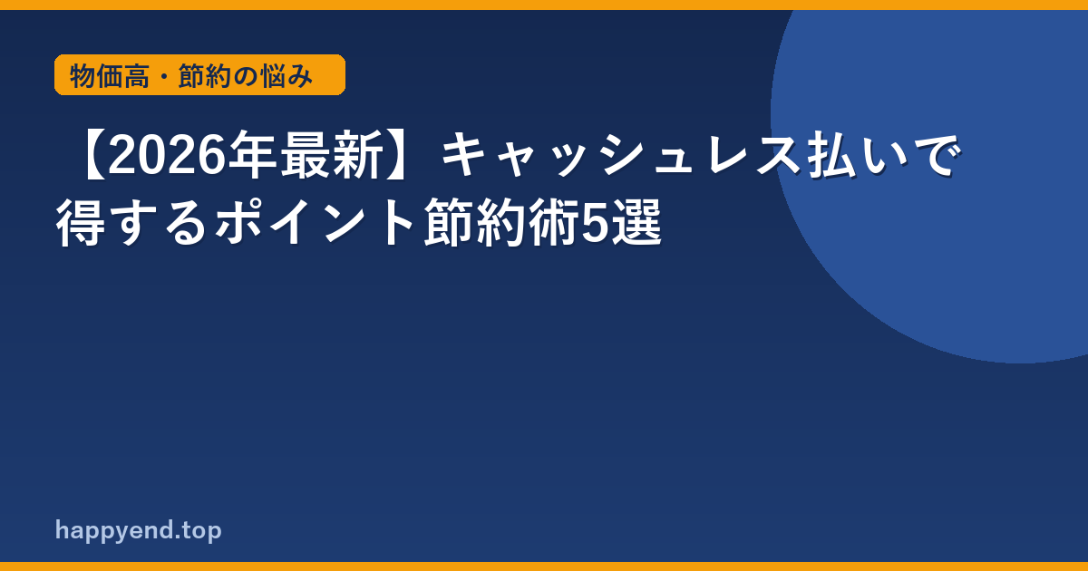 【2026年最新】キャッシュレス払いで得するポイント節約術5選