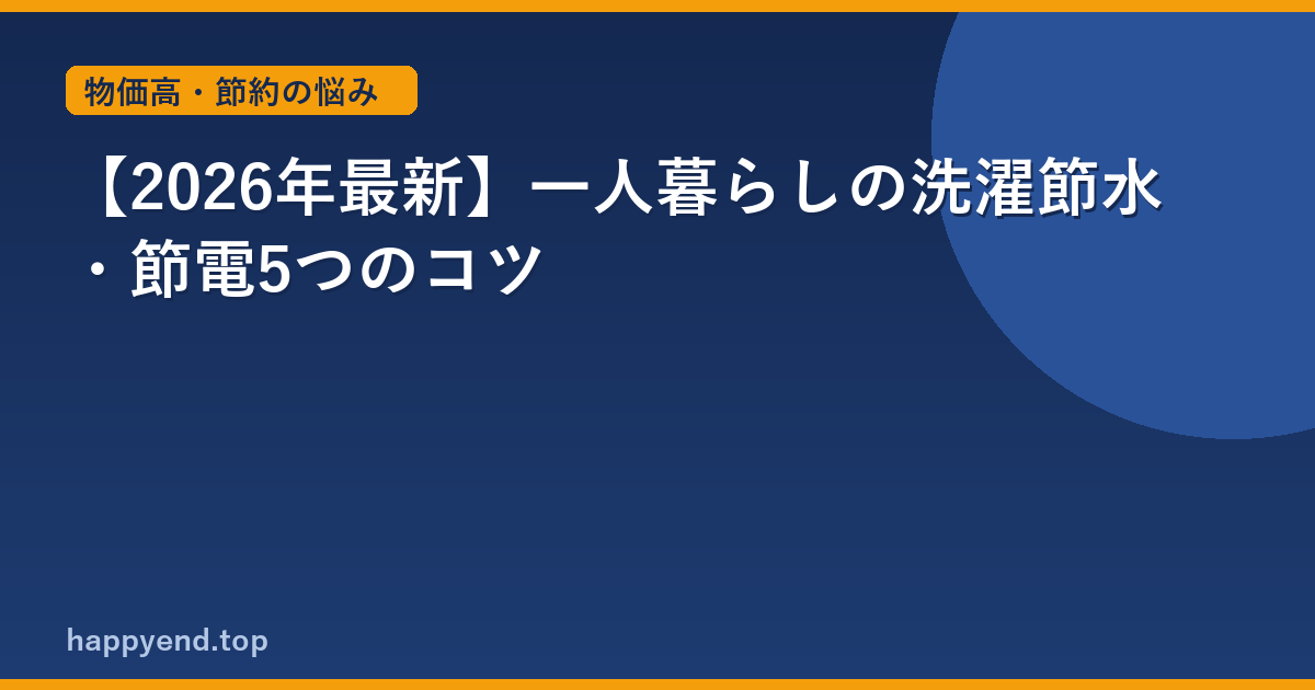 【2026年最新】一人暮らしの洗濯節水・節電5つのコツ