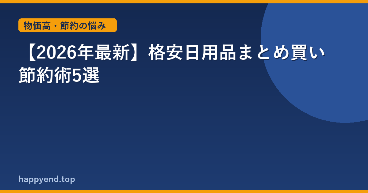 【2026年最新】格安日用品まとめ買い節約術5選
