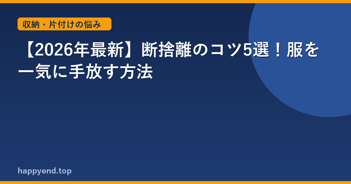 【2026年最新】断捨離のコツ5選！服を一気に手放す方法