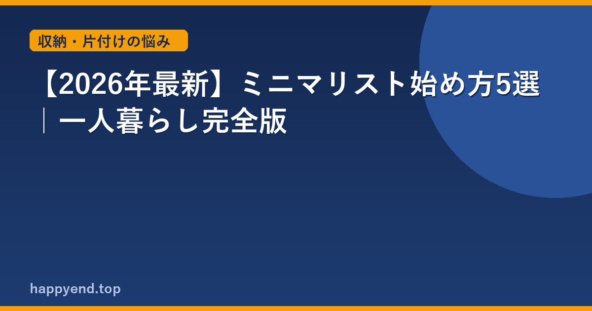 【2026年最新】ミニマリスト始め方5選｜一人暮らし完全版
