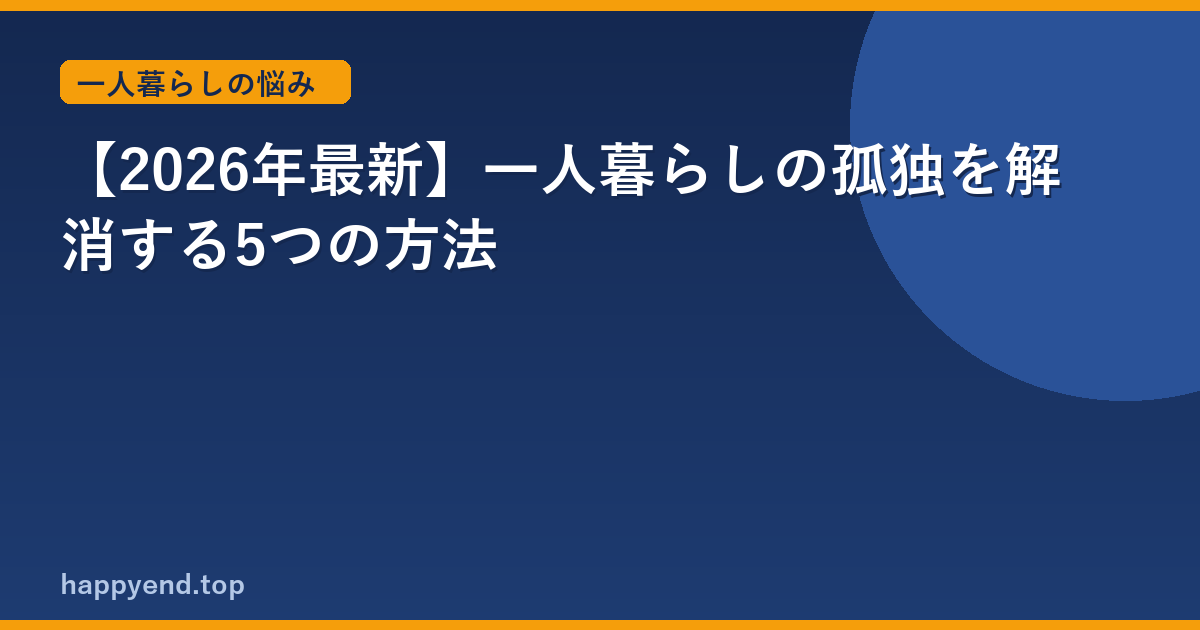 【2026年最新】一人暮らしの孤独を解消する5つの方法